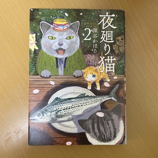 カドカワショテン(角川書店)の夜廻り猫　２(青年漫画)