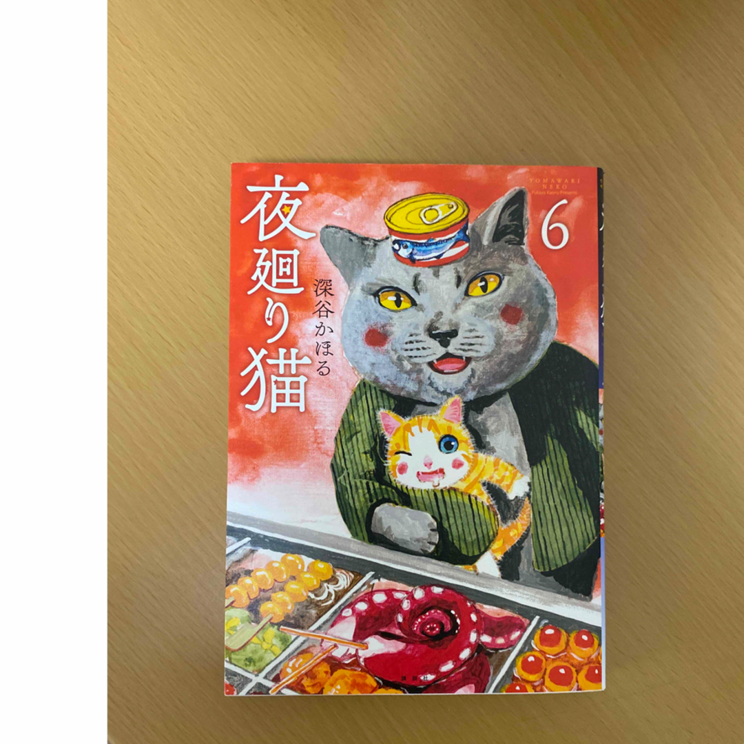 角川書店(カドカワショテン)の夜廻り猫　３〜6 エンタメ/ホビーの漫画(青年漫画)の商品写真