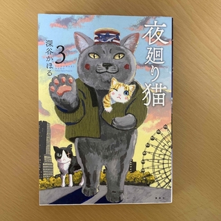 カドカワショテン(角川書店)の夜廻り猫　３〜6(青年漫画)