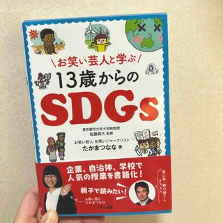 クモンシュッパン(KUMON PUBLISHING)のお笑い芸人と学ぶ１３歳からのＳＤＧｓ(語学/参考書)