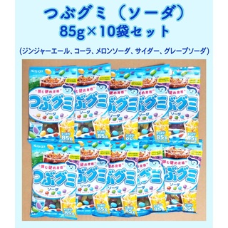 カスガイセイカ(春日井製菓)のKasugai　つぶグミ　ソーダ　10袋セット　（85g×10袋）(菓子/デザート)
