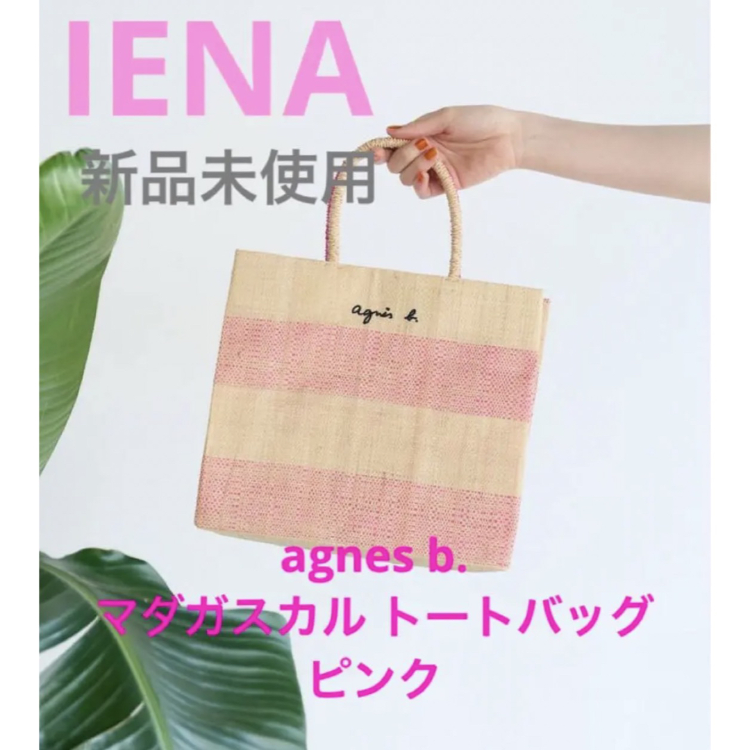 IENA  agnes b. アニエスベー マダガスカル トートバッグ  ピンク