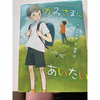 かみさまにあいたい(絵本/児童書)