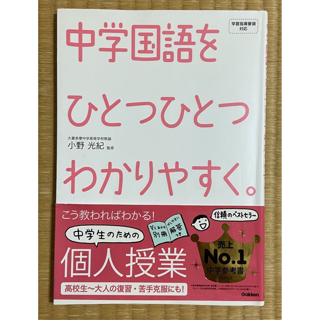 学研(ガッケン)の中学国語をひとつひとつわかりやすく。 エンタメ/ホビーの本(語学/参考書)の商品写真