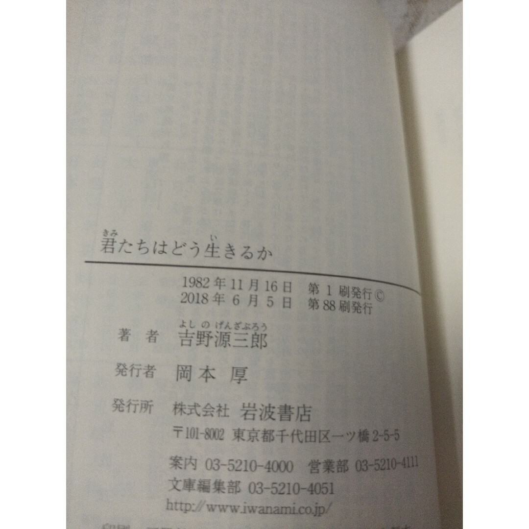 岩波書店(イワナミショテン)の君たちはどう生きるか エンタメ/ホビーの本(その他)の商品写真