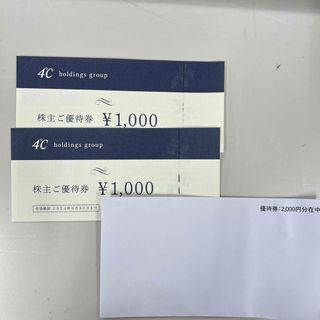 ヨンドシー(4℃)の4°Cホールディングス株主優待券2000円(ショッピング)