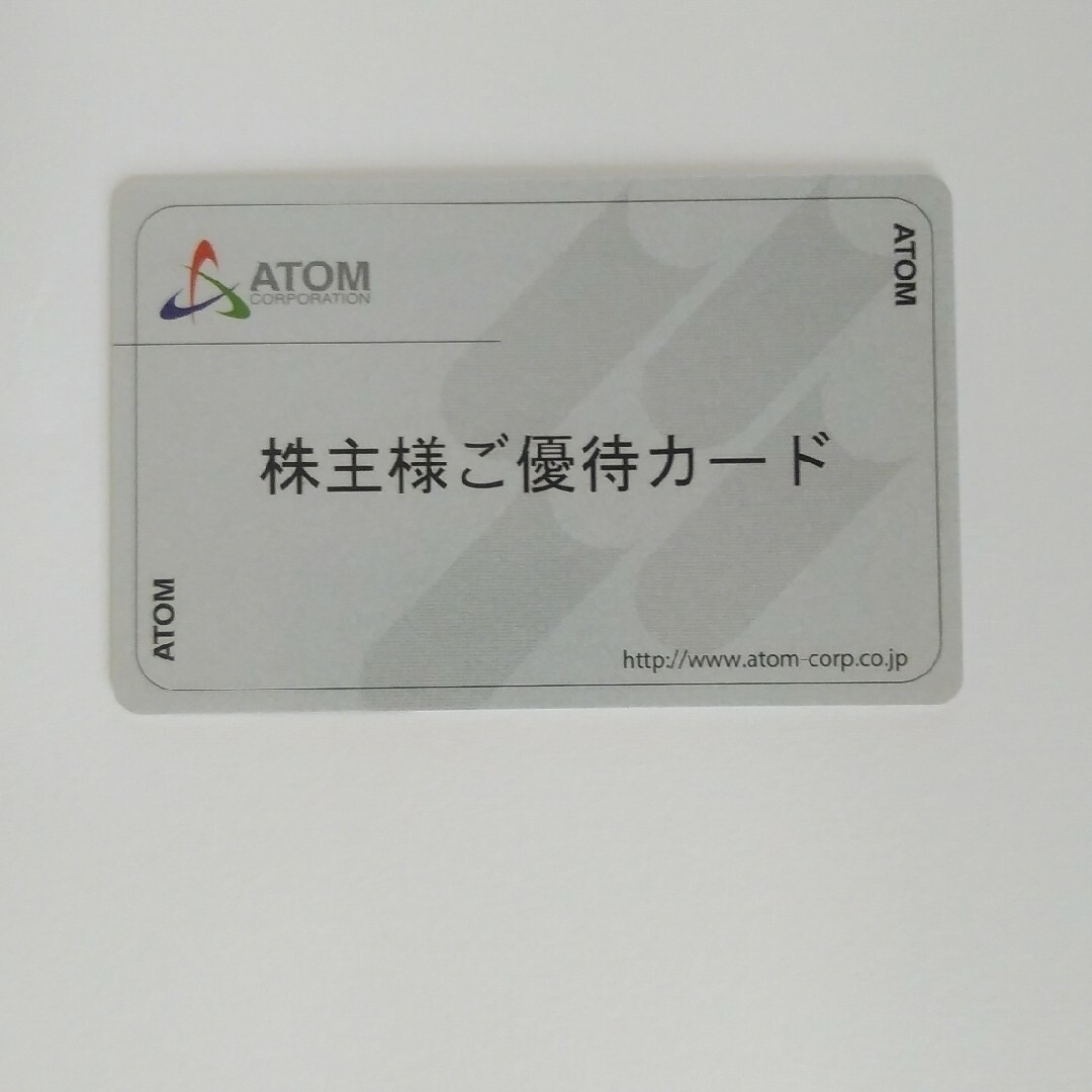 アトム　株主優待カード　8327円分