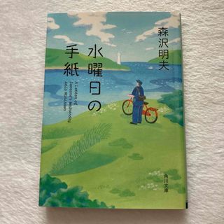 水曜日の手紙　森沢明夫(文学/小説)