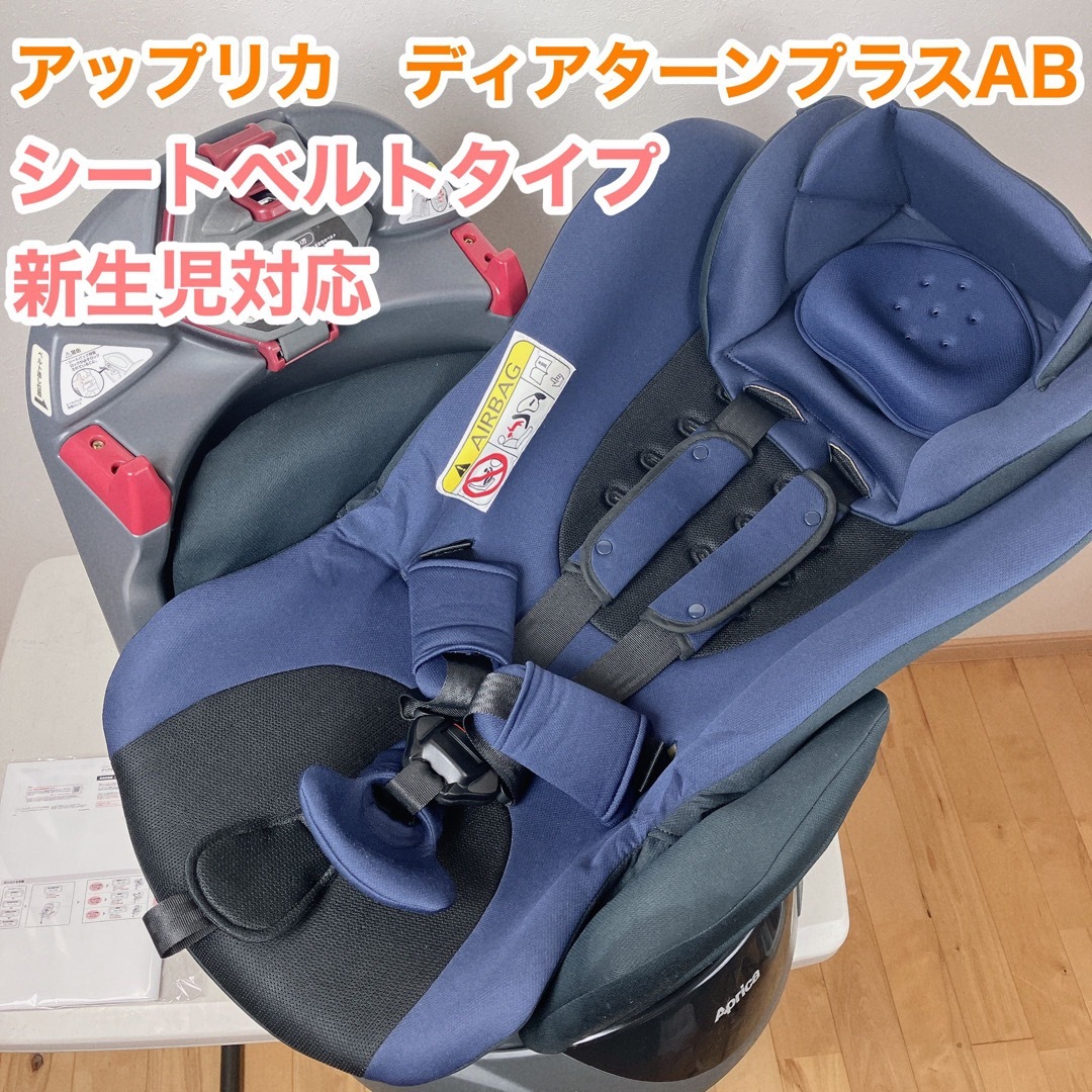 Aprica - 美品 アップリカ ディアターンプラス AB チャイルドシート