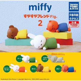 タカラトミーアーツ(T-ARTS)のミッフィー miffy すやすやフレンドFig.2 全5種セット　ガチャ(キャラクターグッズ)