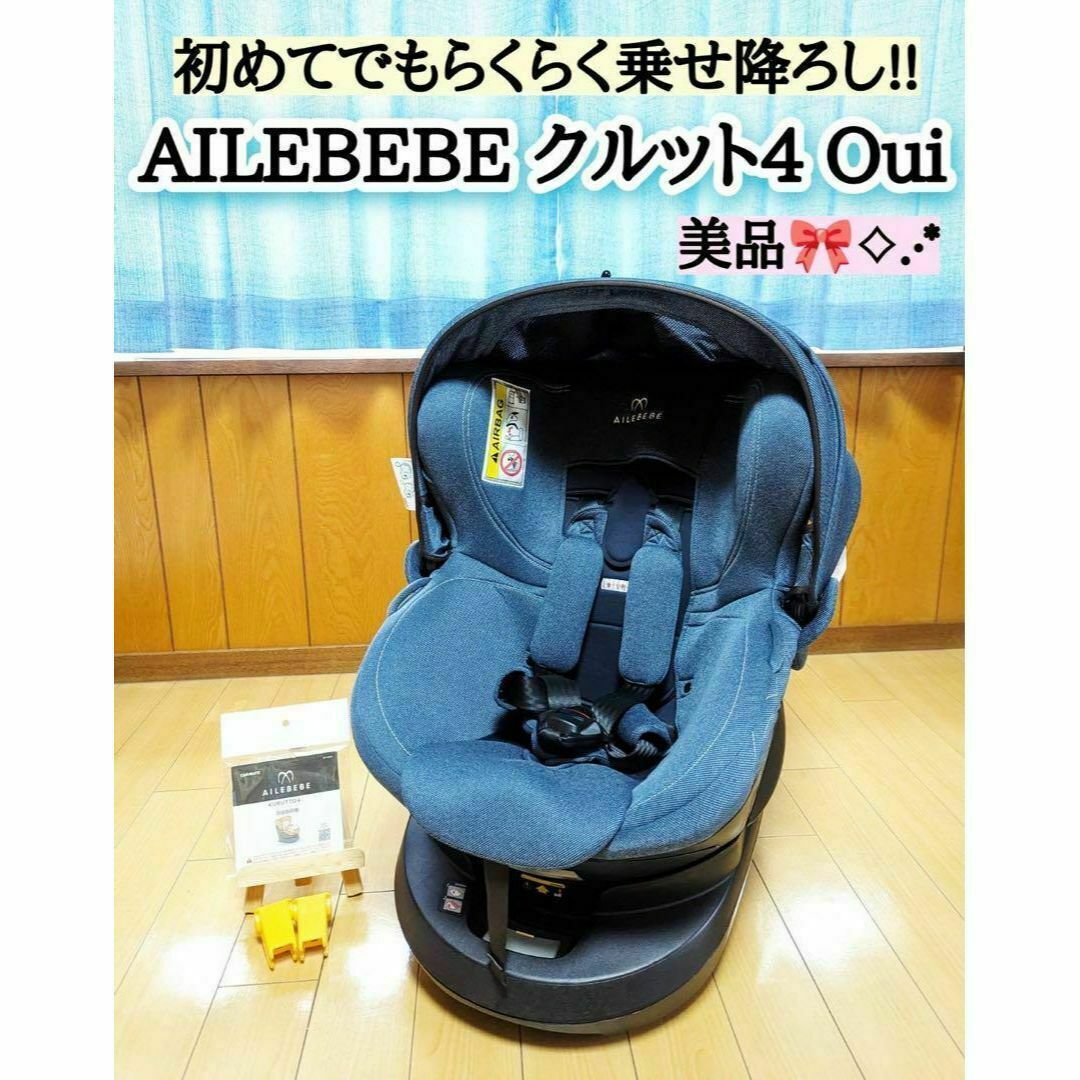 美品 エールべべ BF893 クルット4 Oui ISOFIX チャイルドシート