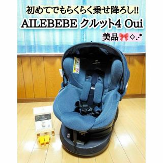 美品 エールべべ BF893 クルット4 Oui ISOFIX チャイルドシート(自動車用チャイルドシート本体)