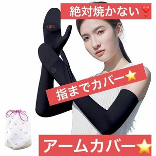 【完璧対策❣️】アームカバー 瞬間冷感・UPF50+(手袋)