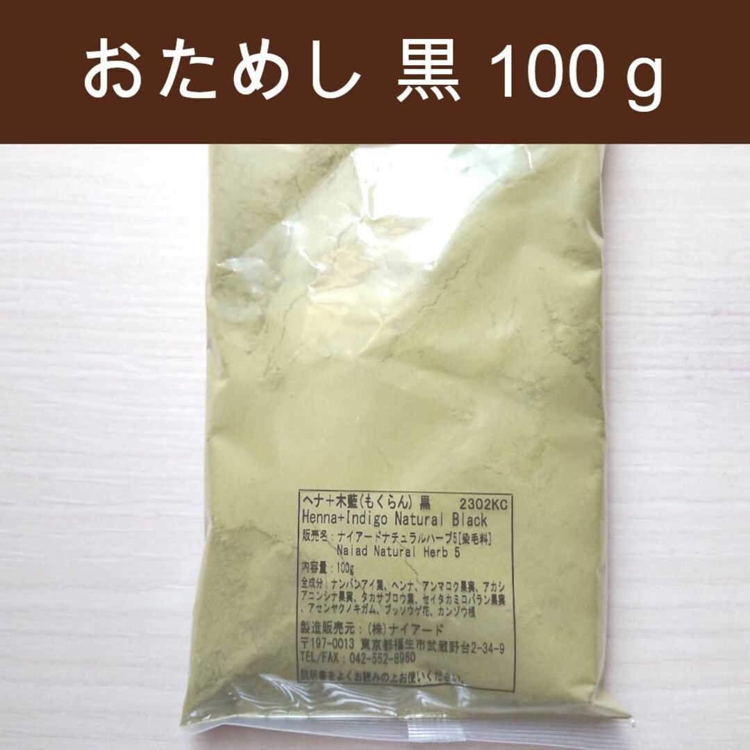 お試し100g ナイアード ヘナ 白髪染め カラーリング - カラー