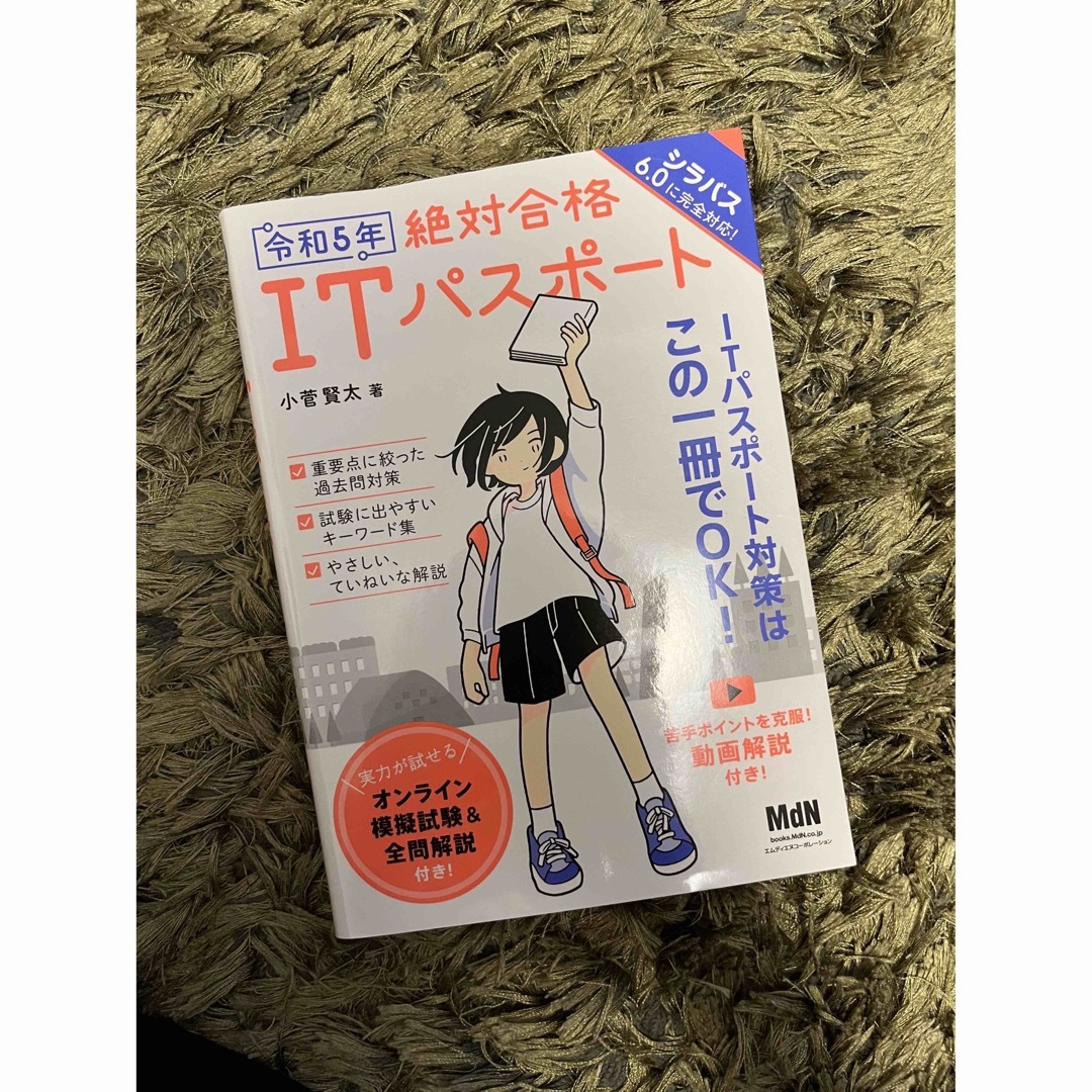 絶対合格ＩＴパスポート 令和５年 エンタメ/ホビーの本(資格/検定)の商品写真