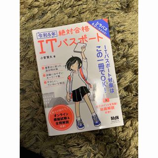 絶対合格ＩＴパスポート 令和５年(資格/検定)