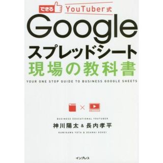 できるＹｏｕＴｕｂｅｒ式　Ｇｏｏｇｌｅスプレッドシート現場の教科書 できるＹｏｕＴｕｂｅｒ式シリーズ／神川陽太(著者),長内孝平(著者)(ビジネス/経済)