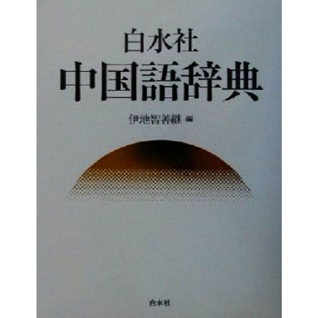 白水社中国語辞典／伊地智善継(編者)