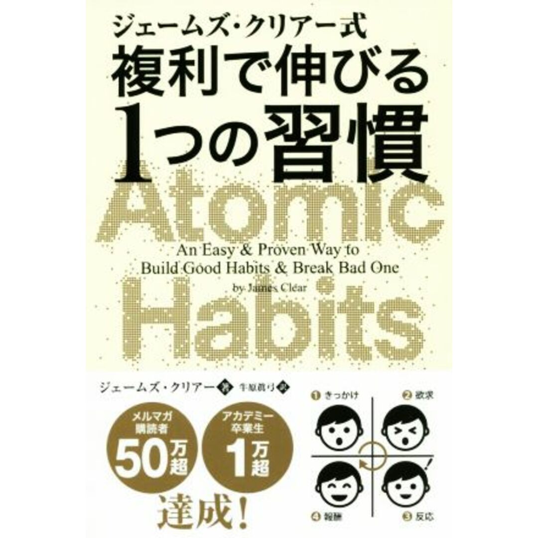 ジェームズ・クリアー式 複利で伸びる1つの習慣 フェニックスシリーズ/ジェームズ・クリアー(著者),牛原眞弓(訳者) エンタメ/ホビーの本(ビジネス/経済)の商品写真