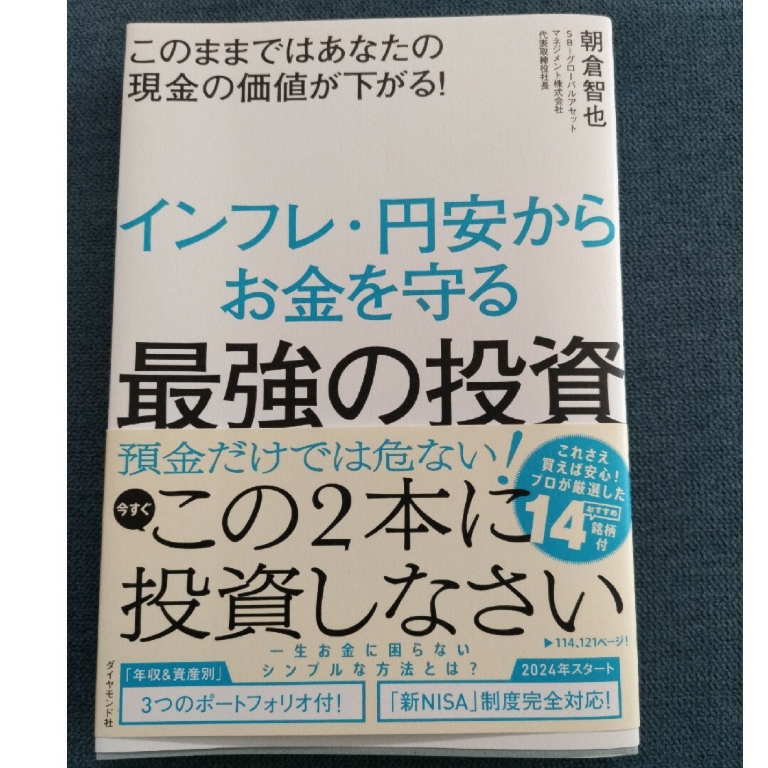 【コウノスケ様専用】インフレ・円安からお金を守る最強の投資/ エンタメ/ホビーの本(ビジネス/経済)の商品写真