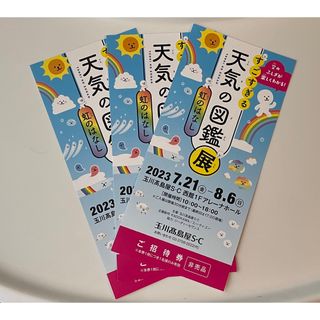 すごすぎる天気の図鑑展　ご招待チケット3枚(その他)