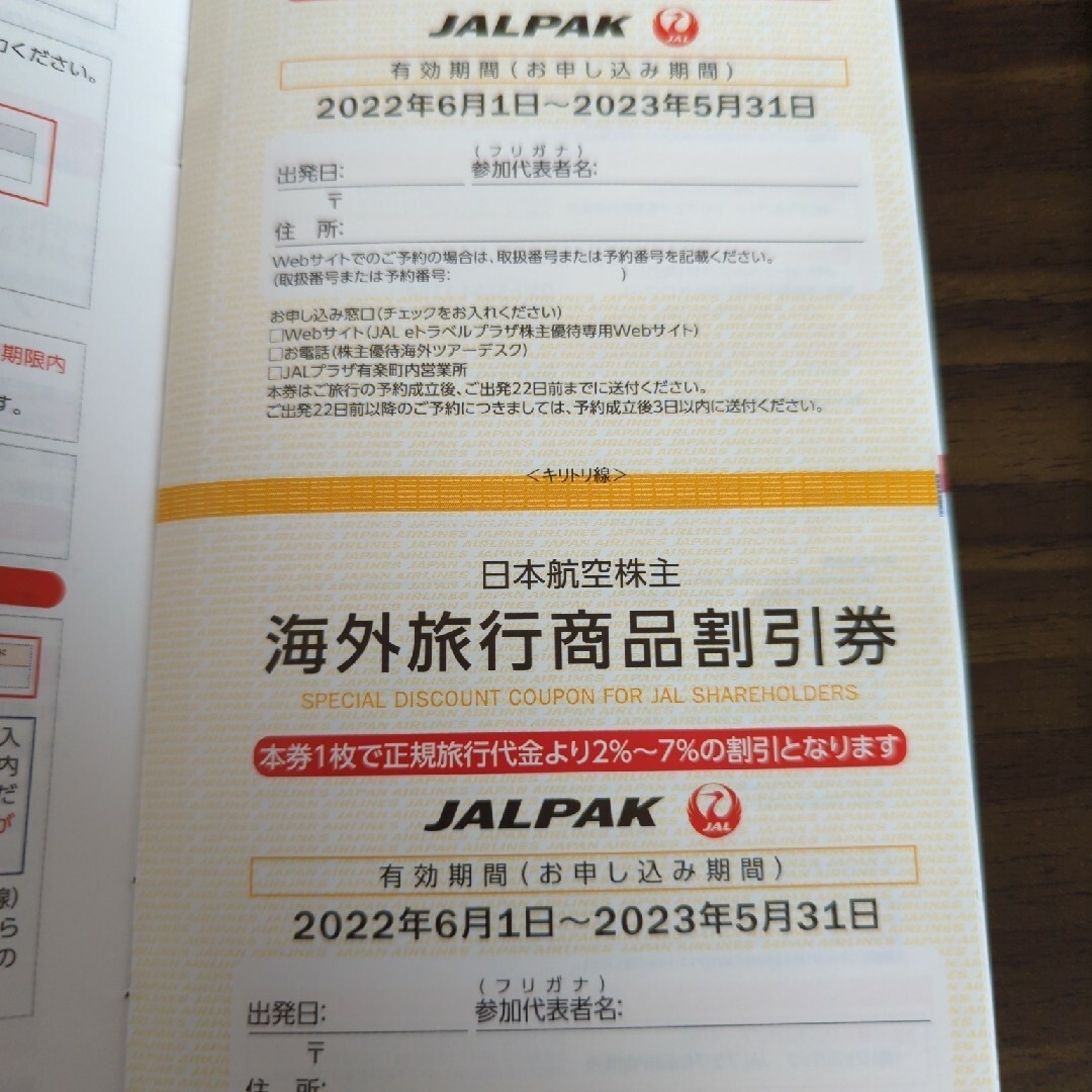 JAL 日本航空　株主優待　〜2023/11/30 チケット2枚