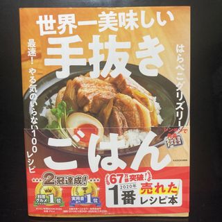 世界一美味しい手抜きごはん 最速！やる気のいらない１００レシピ(その他)