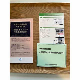 ジェイアール(JR)のJR西日本　株主優待鉄道割引券　&   グループ施設の株主優待割引券冊子(鉄道乗車券)