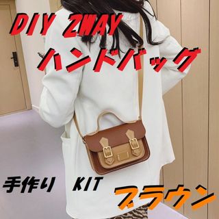 DIYバッグ【ブラウン】自分で作る　2WAYハンドメイド　ハンドバッグ(バッグ)