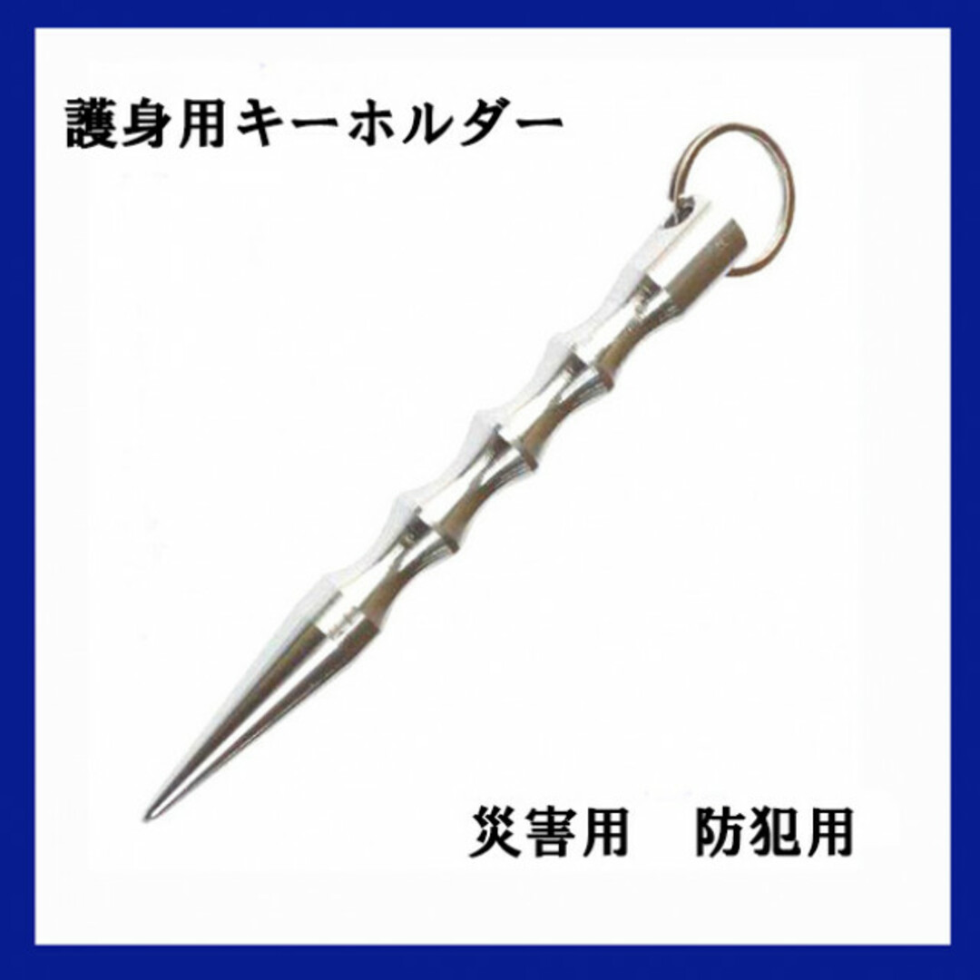 1本常備！護身　防犯　防災　キーホルダー　ペン型 インテリア/住まい/日用品の日用品/生活雑貨/旅行(防災関連グッズ)の商品写真