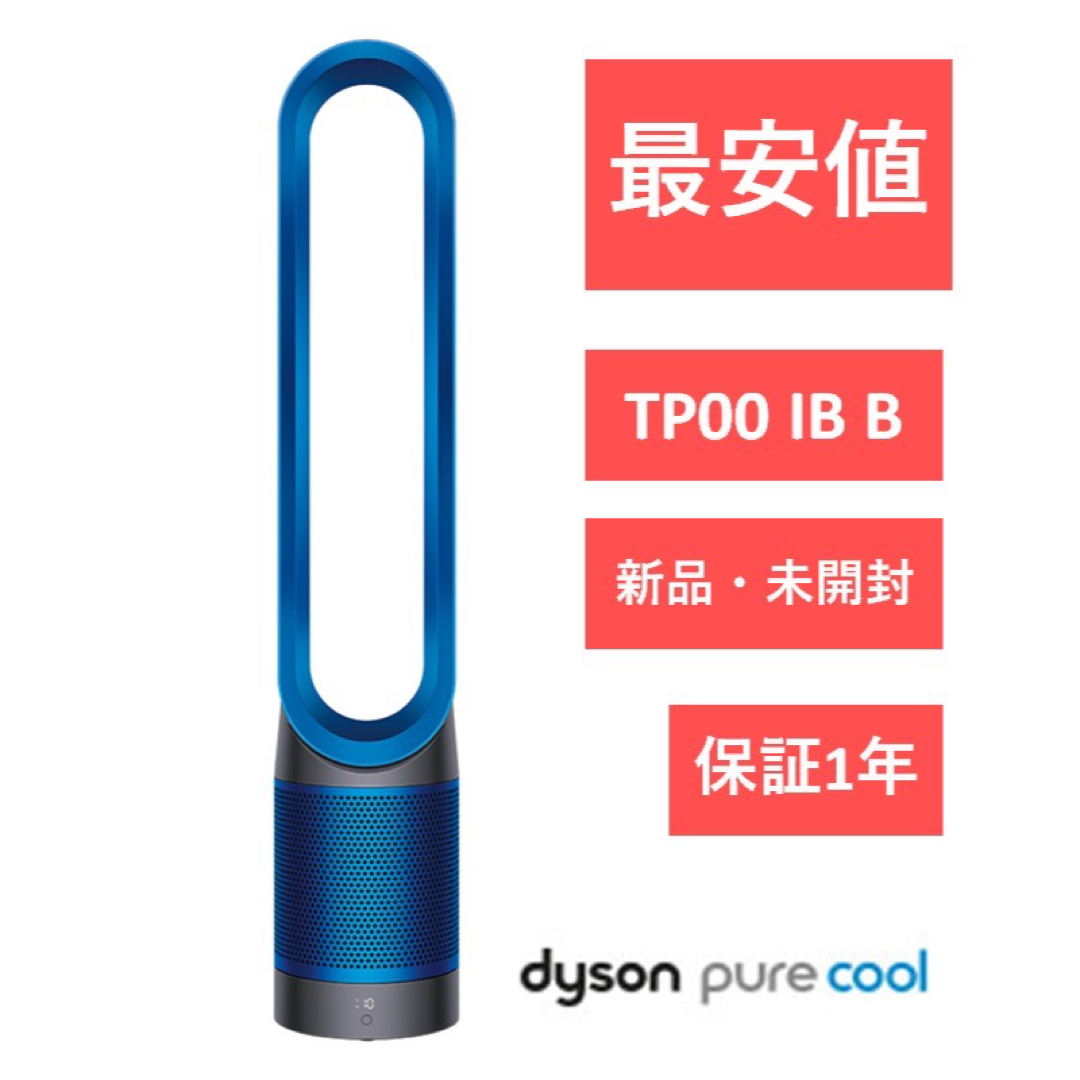 新品未開封Dyson Pure Cool 空気清浄機能付タワーファンtp00