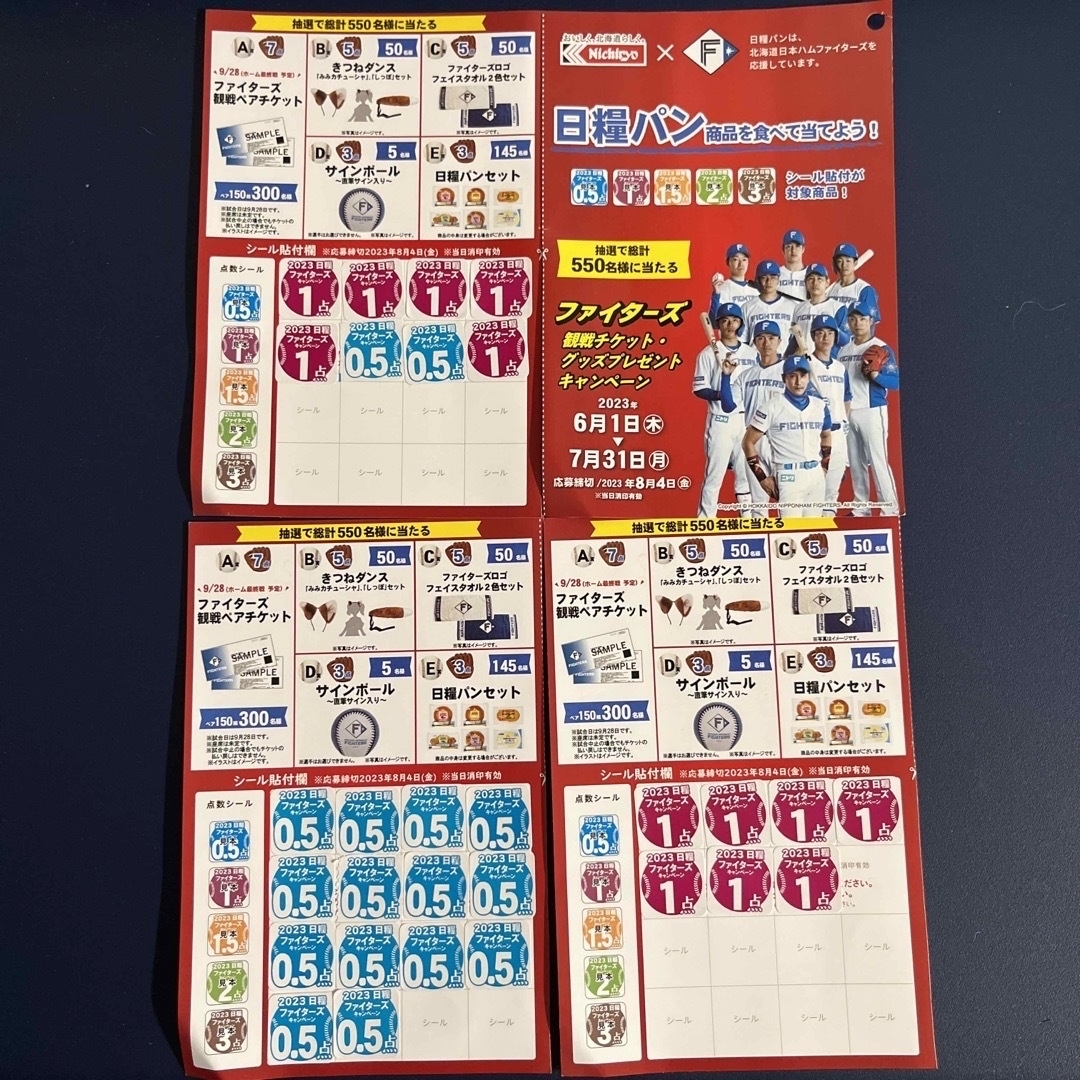 北海道日本ハムファイターズ 日糧製パン ファイターズ グッズプレゼント キャンペーン 応募ハガキ・応募シールの通販 by わたあめ 日糧製パン 応募シール7点 日ハムファイターズ観戦チケット、グッズ応募