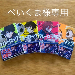 ブルーロック1巻〜4巻セット(少年漫画)