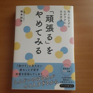 「頑張る」をやめてみる 抱え込まずに心がラクになる方法(その他)