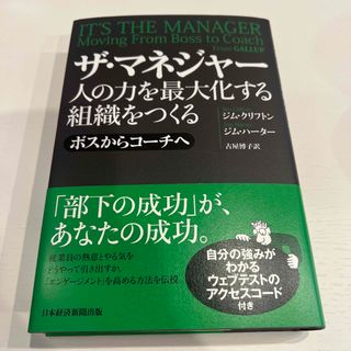 ザ・マネジャー　人の力を最大化する組織をつくる ボスからコーチへ(ビジネス/経済)