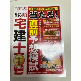 ★専用★出る順宅建士当たる！直前予想模試 ２０２２年版(資格/検定)