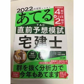 ★専用★本試験をあてる　ＴＡＣ直前予想模試宅建士 ２０２２年度版(資格/検定)