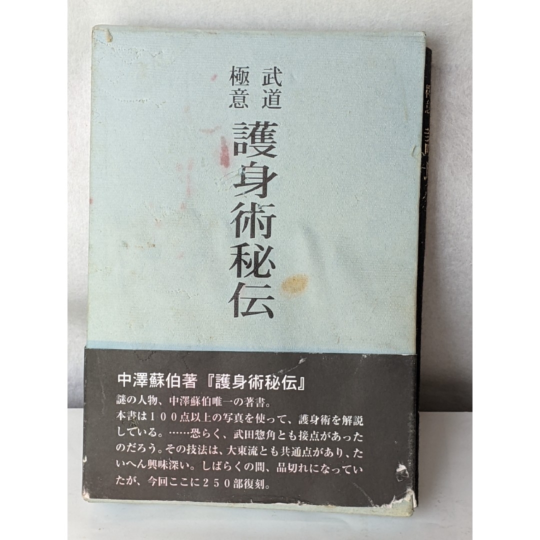 お気に入りの 武道極意 コピー製本 護身術秘伝 日本伝天心古流六甲秘祝