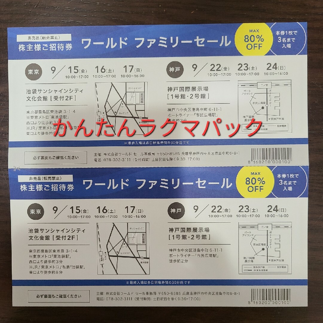 ワールド ファミリーセール招待券 2枚 池袋サンシャインシティ 神戸
