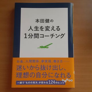 本田健の人生を変える１分間コーチング(その他)