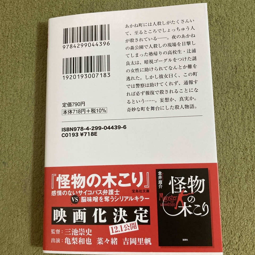 怪物の町 エンタメ/ホビーの本(文学/小説)の商品写真