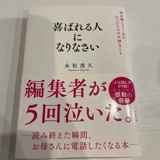 喜ばれる人になりなさい 母が残してくれた、たった１つの大切なこと(ビジネス/経済)