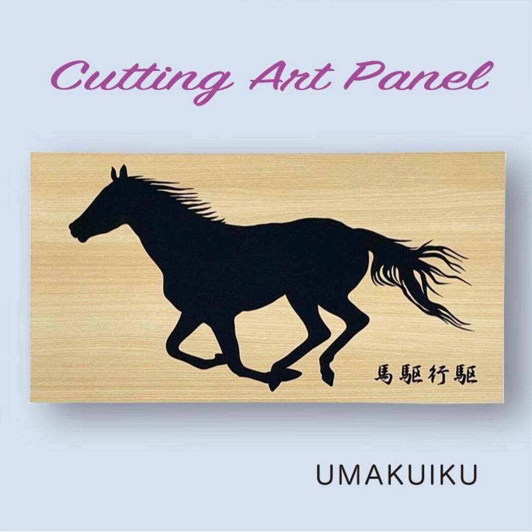 壁掛け【左馬 紹運 馬くいく 勝馬 勝運】アートパネル 切り絵 壁掛け【左馬 紹運 馬くいく 勝馬 勝運】アートパネル 切り絵