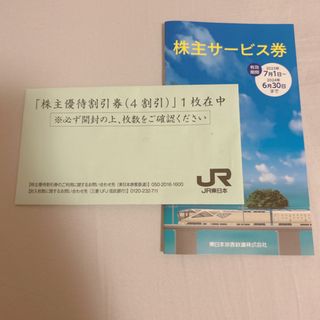 JR東日本 株主優待割引券 ×1枚 サービス券 ×1冊(その他)