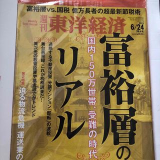 週刊　東洋経済　2023 6/24特大号(ビジネス/経済)