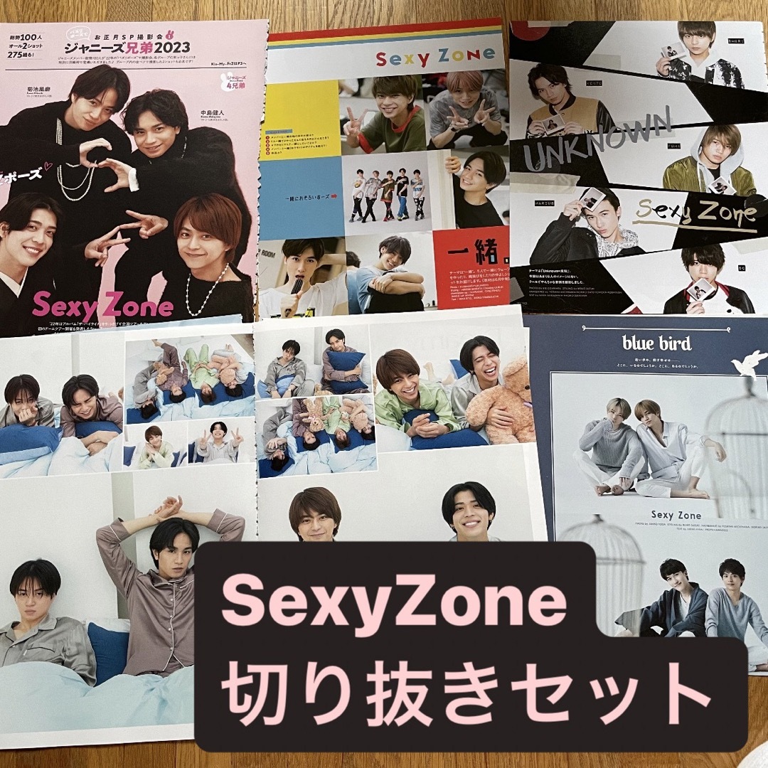 Sexy Zone(セクシー ゾーン)のSexyZone 切り抜きセット　 エンタメ/ホビーの雑誌(アート/エンタメ/ホビー)の商品写真