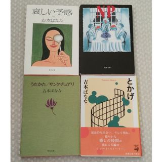 吉本ばなな「とかげ」「うたかた/サンクチュアリ」「哀しい予感」「N・P」(文学/小説)