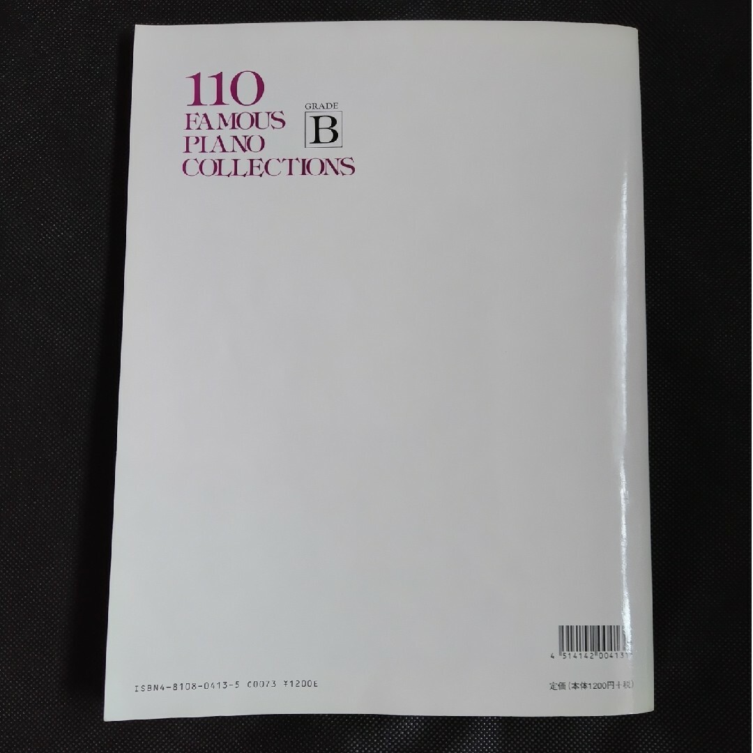 楽譜 ピアノ名曲110選 GRADE B エンタメ/ホビーの本(楽譜)の商品写真