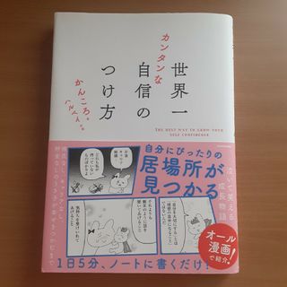 世界一カンタンな自信のつけ方(文学/小説)