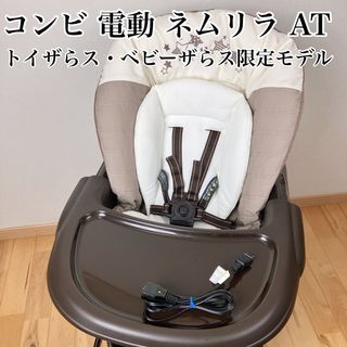 combi - 【美品】コンビ 電動 ネムリラ AT トイザらス・ベビーザらス